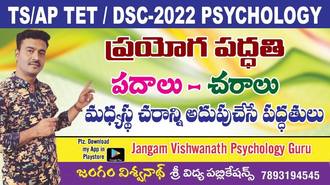 #ప్రయోగ పద్దతి || #tgdsc #tet2025 #apdsc #tetpsychology #vidyadrukpadalu #pie