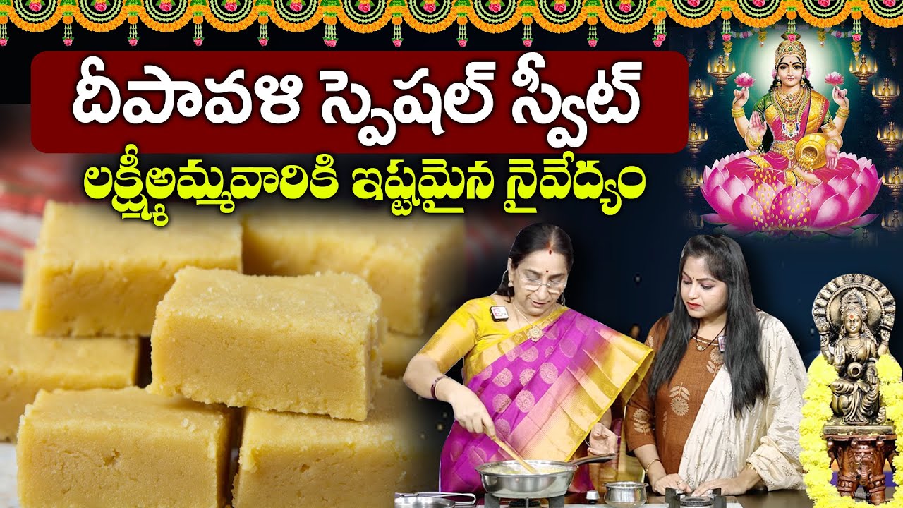 Ramaa Raavi - Diwali Special Mysore Pak 2023 | Diwali Special Prasadam | SumanTV MOM