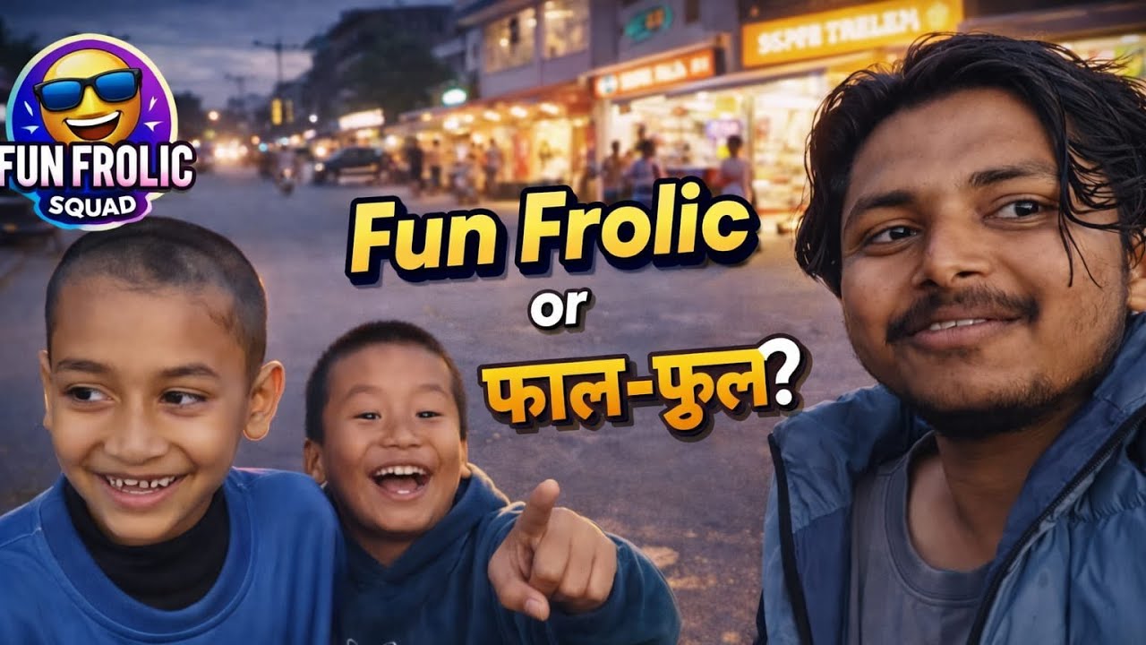 “Bhai log ne ‘Fun Frolic’ ko bana diya ‘Fal Ful’ 😂 