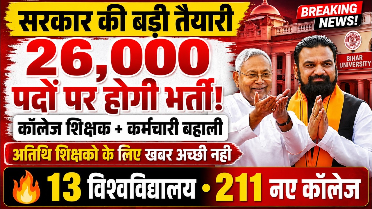 Bihar College Recruitment 2026 | 211 कॉलेजों में नई भर्ती | 26 हजार पद | Bihar Guest Teacher Vacancy