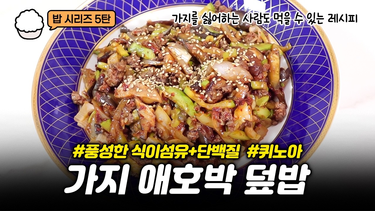 밥 시리즈5탄🍚 가지 싫어하는 사람도 반할 맛! 고기 듬뿍 담백한 가지 애호박 덮밥 레시피