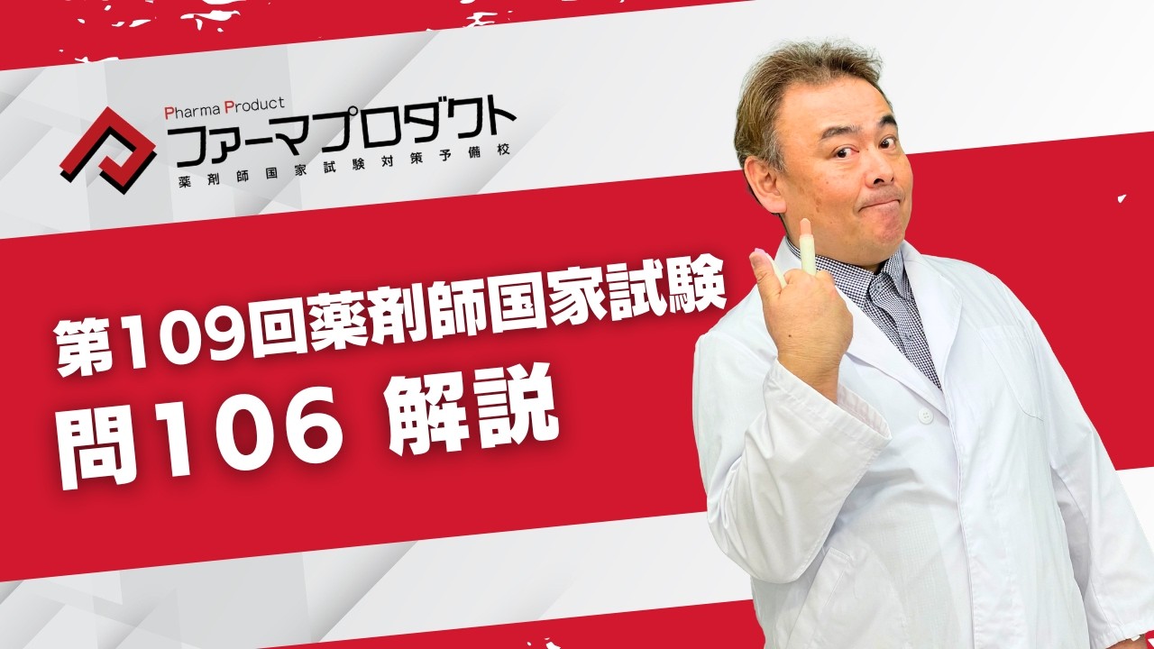 第109回薬剤師国家試験　「問106」解説動画