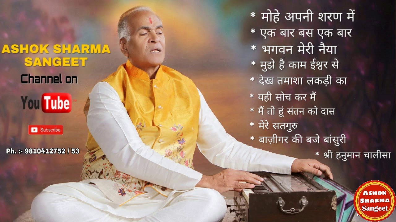 # मोस्ट पॉपुलर मेरे प्रिय भजन _ BY: ashok sharma | AUDIO Jukebox