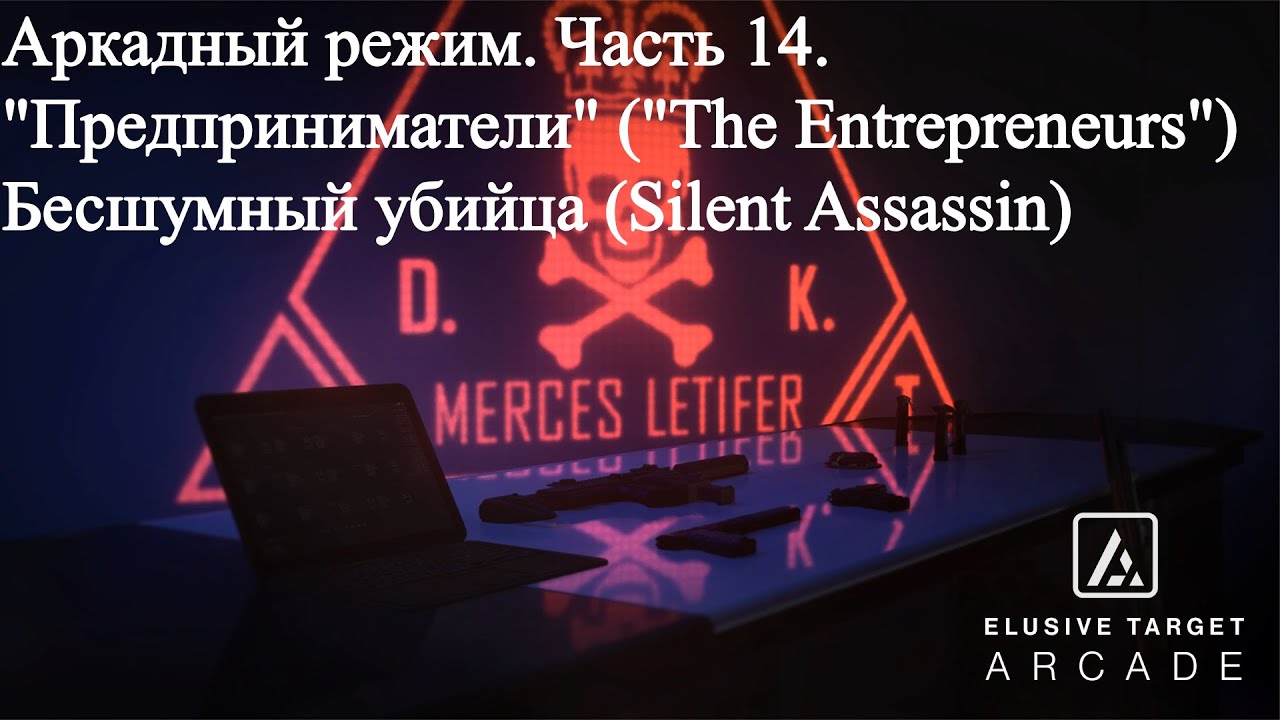 Hitman 3 (WoA) Аркада 