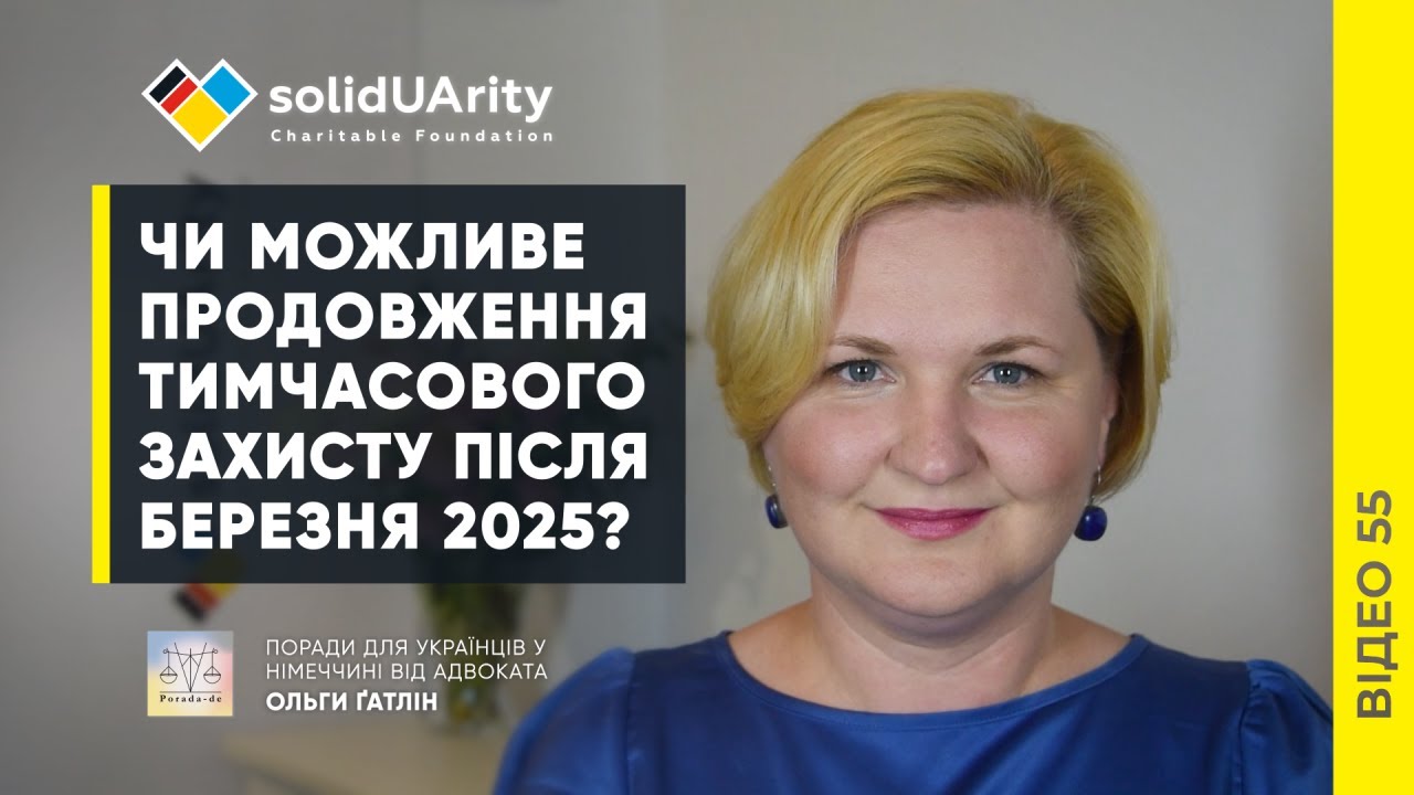 Чи можливе ПРОДОВЖЕННЯ ТИМЧАСВОГО ЗАХИСТУ після березня 2025 року?