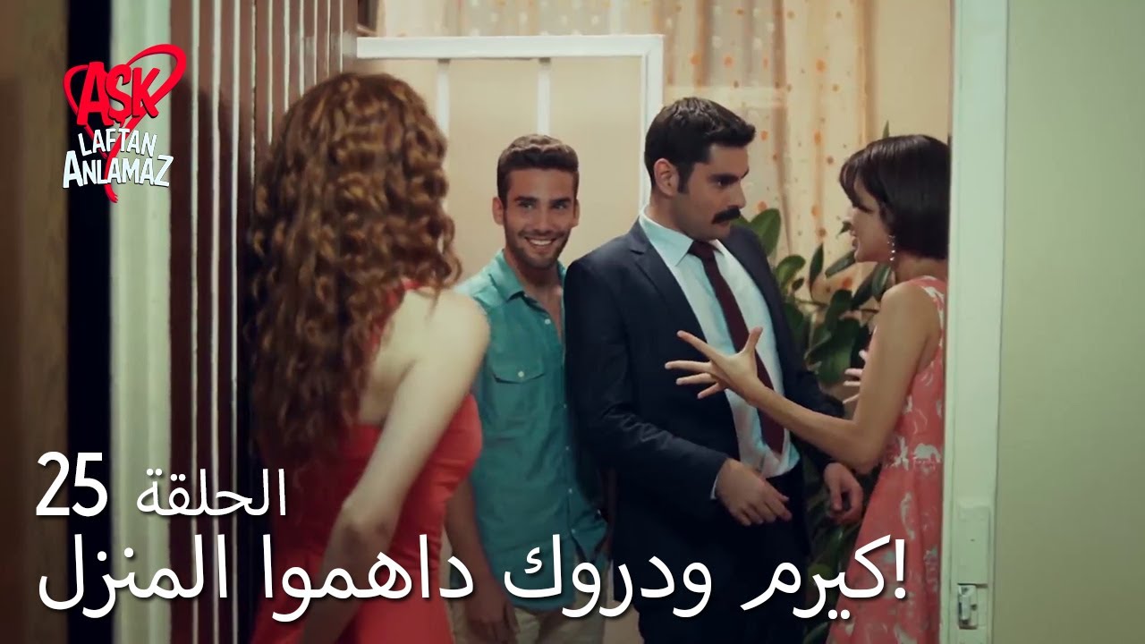 الحب لا يفهم الكلام – الحلقة 6 | كيرم ودروك داهموا المنزل
