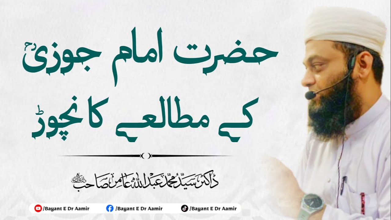 Imam Ibn e Jozi [R.A] ky mutaly ka nichore | Bayanat E Dr Aamir
