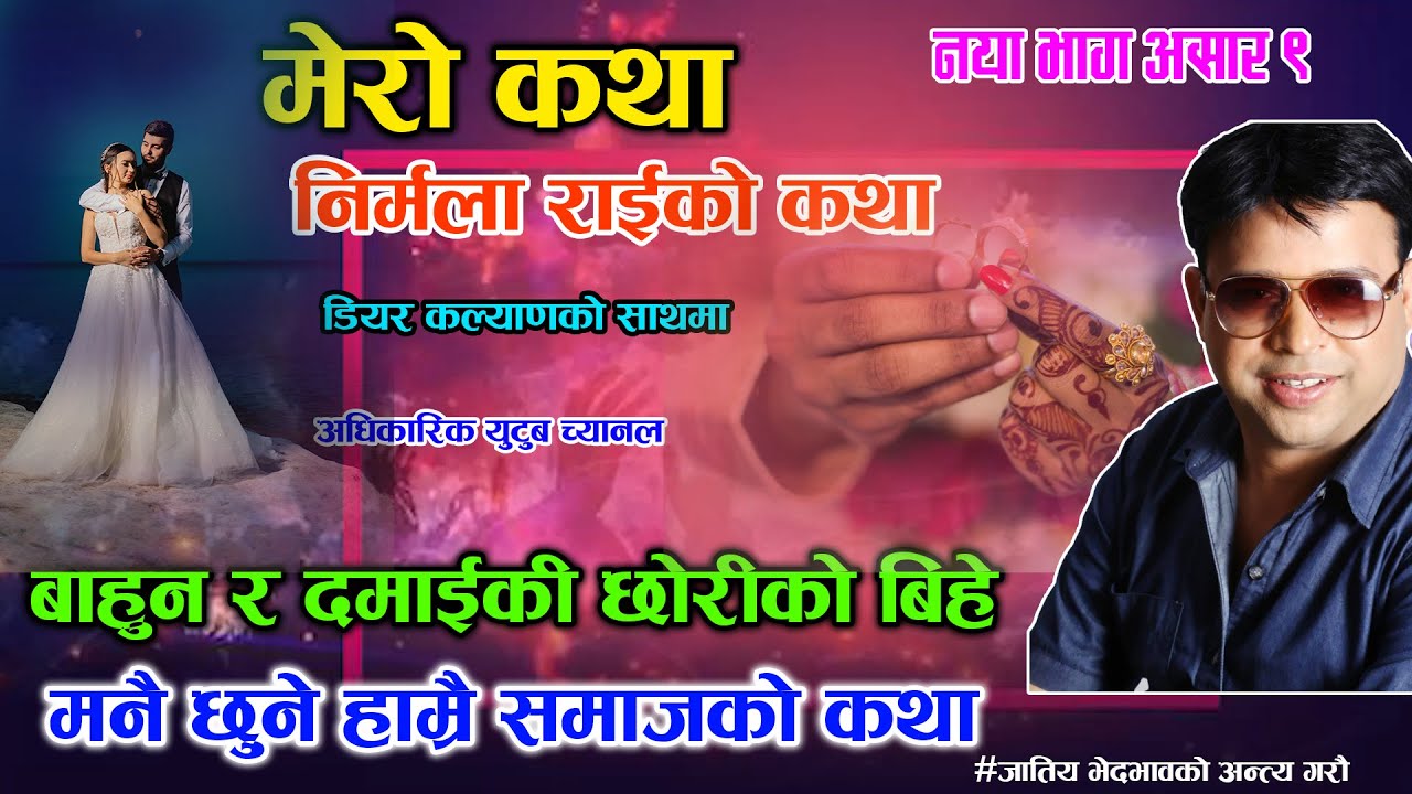 Sovita Nepali Ko Katha | बाहुन र दमाईकी छोरीको बिहेको मनै छुने कथा  - Dear Kalyan Mero Katha New
