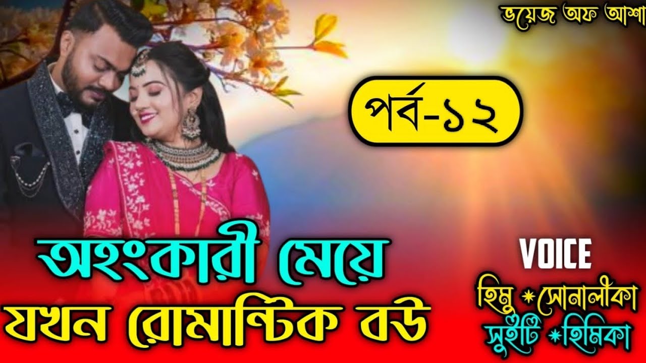 অহংকারী মেয়ে যখন রোমান্টিক বউ/Romantic love story/পাট:১২/Ft-Shonalika /Himu/Raj/@Voice Of Asha