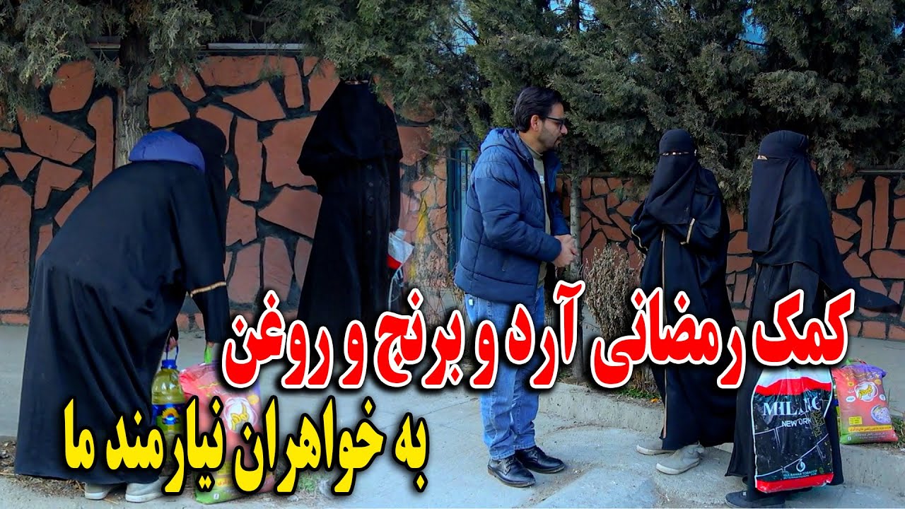 کمک رمضانی آرد و روغن و برنح به نیارمندان درجاده های کابل