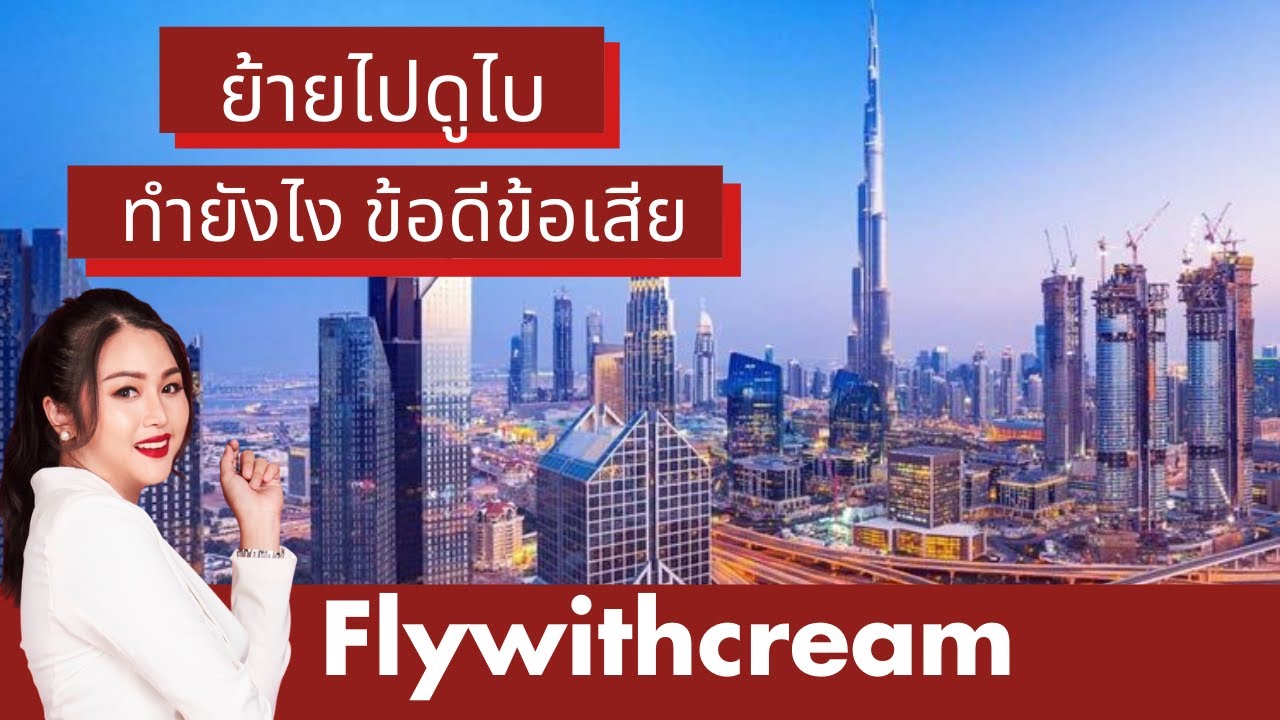 ย้ายประเทศไปอยู่ดูไบ ประเทศสหรัฐอาหรับเอมิเรตส์ | flywithcream ครีมเอมิเรตส์