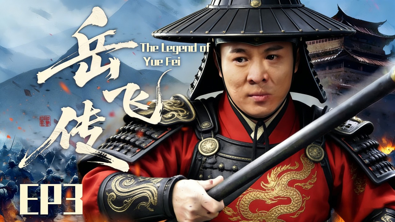 【中國功夫】👊岳飛傳EP3丨軍營比武當眾開打，一介布衣小將失手斬殺將門子弟👊 #Donnie Yen #Jackie Chan #李小龍  丨Tai Chi丨功夫丨kung fu丨太极丨中國功夫劇