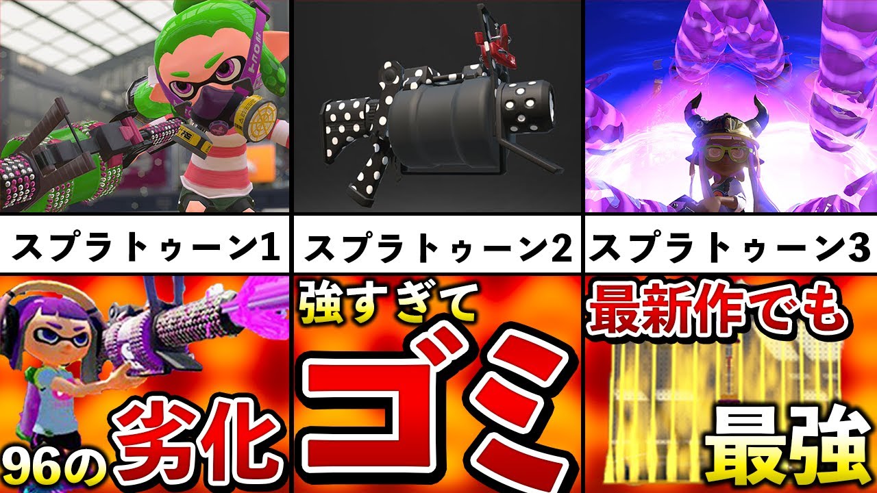 【スプラ2最強ブキ】52ガロンの強化されまくった歴史を追ってみた！【スプラトゥーン2】【解説】