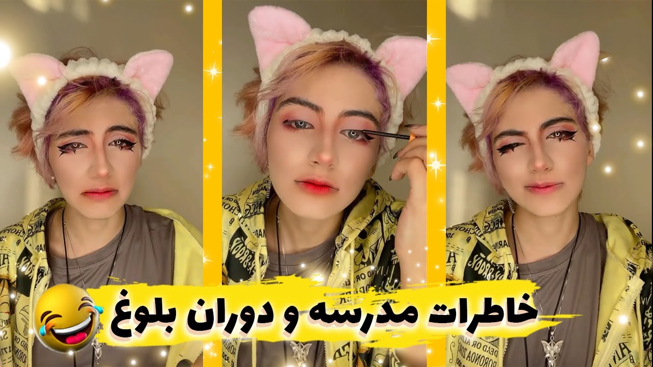 😂! خاطرات مدرسه و دوران بلوغ