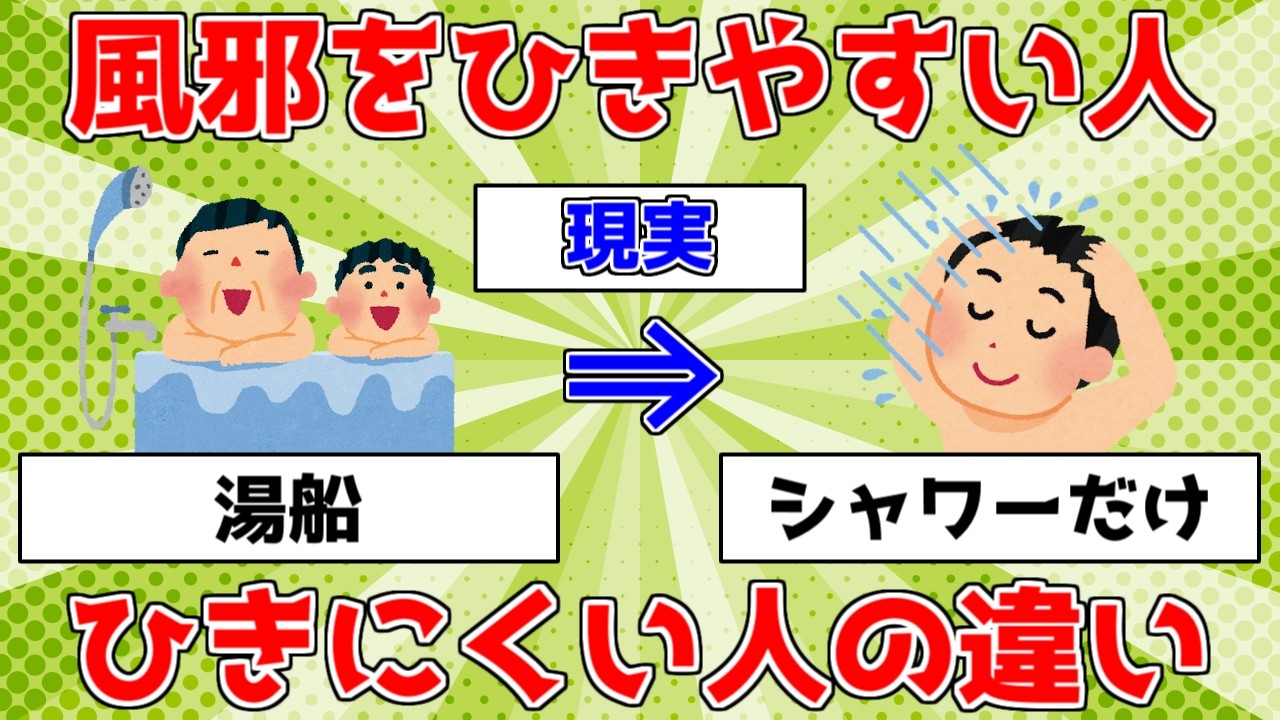 【健康】免疫力！風邪をひきやすい人・ひきにくい人の違い【ゆっくり解説】