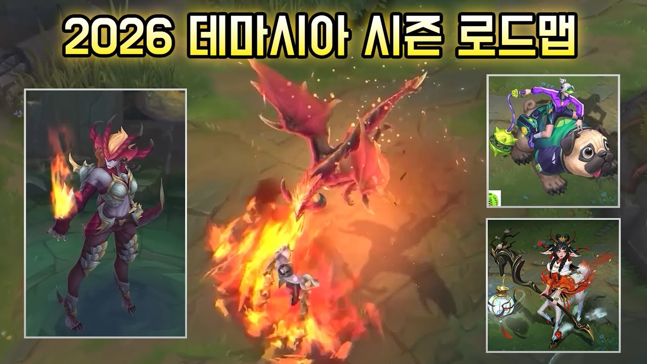 브레스 뿜는 쉬바나 리메이크와 증바람 연장, 신스킨 시리즈 등 감다살 패치 공개