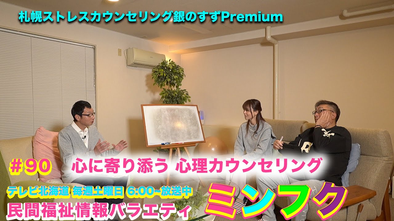 民間福祉情報バラエティ「ミンフク」#90札幌ストレスカウンセリング銀のすずPremium