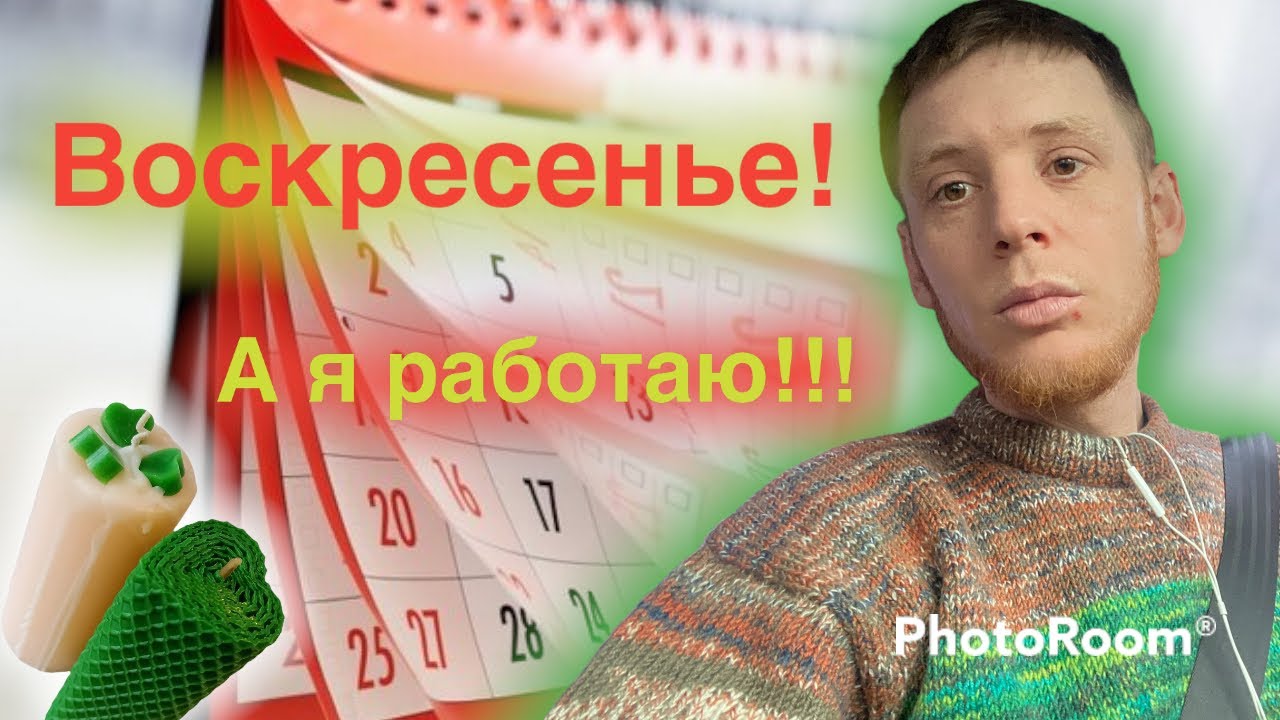 Сколько можно заработать в выходной день?￼￼