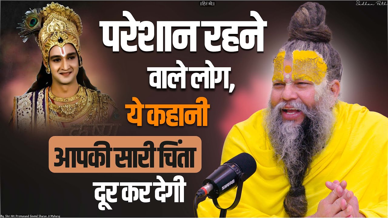 परेशान रहने वाले लोग : ये कहानी आपको शांत कर देगी || People who are worried must listen to this