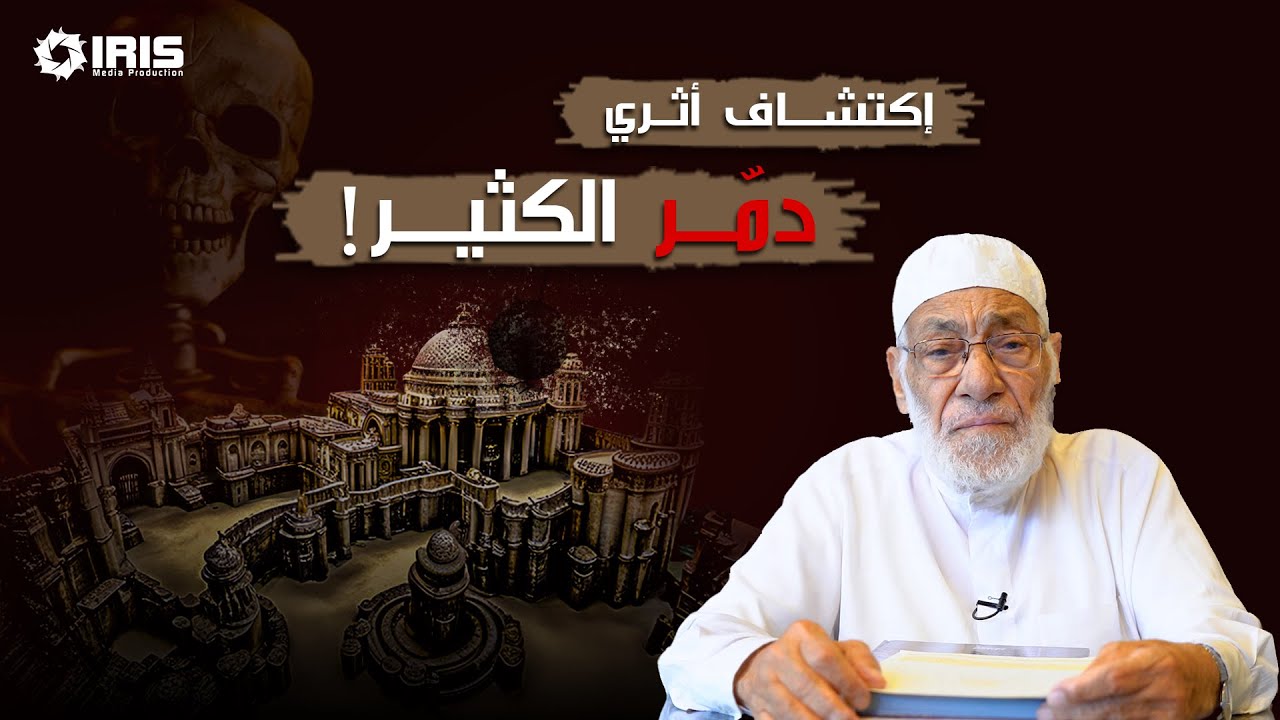 اكتشاف أثري يحدث تحول جذري | د.زغلول النجار