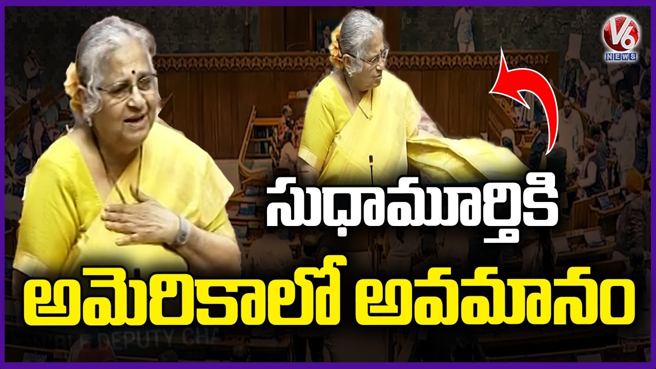 MP Sudha Murty Recalls Humiliating Experience At Boston Airport, USA | Rajya Sabha | V6 News