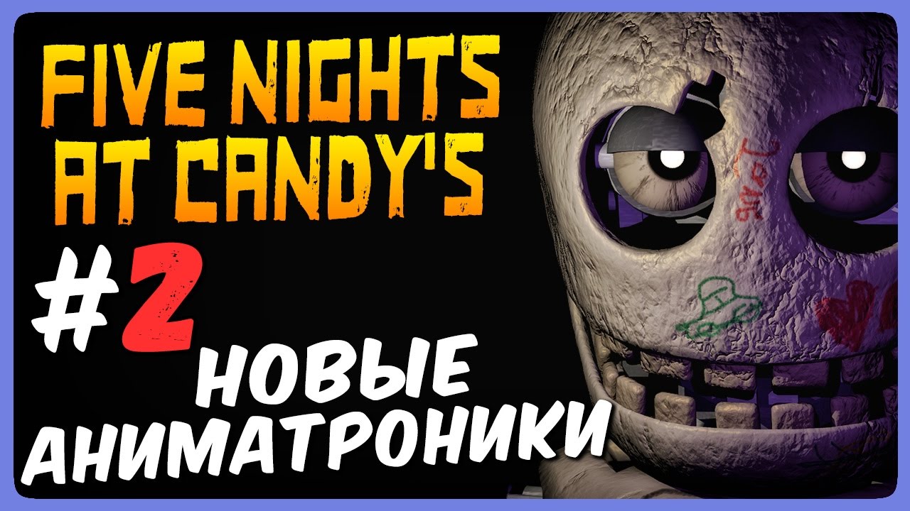 НОВЫЕ АНИМАТРОНИКИ! ● Five Nights At Candy's Прохождение #2