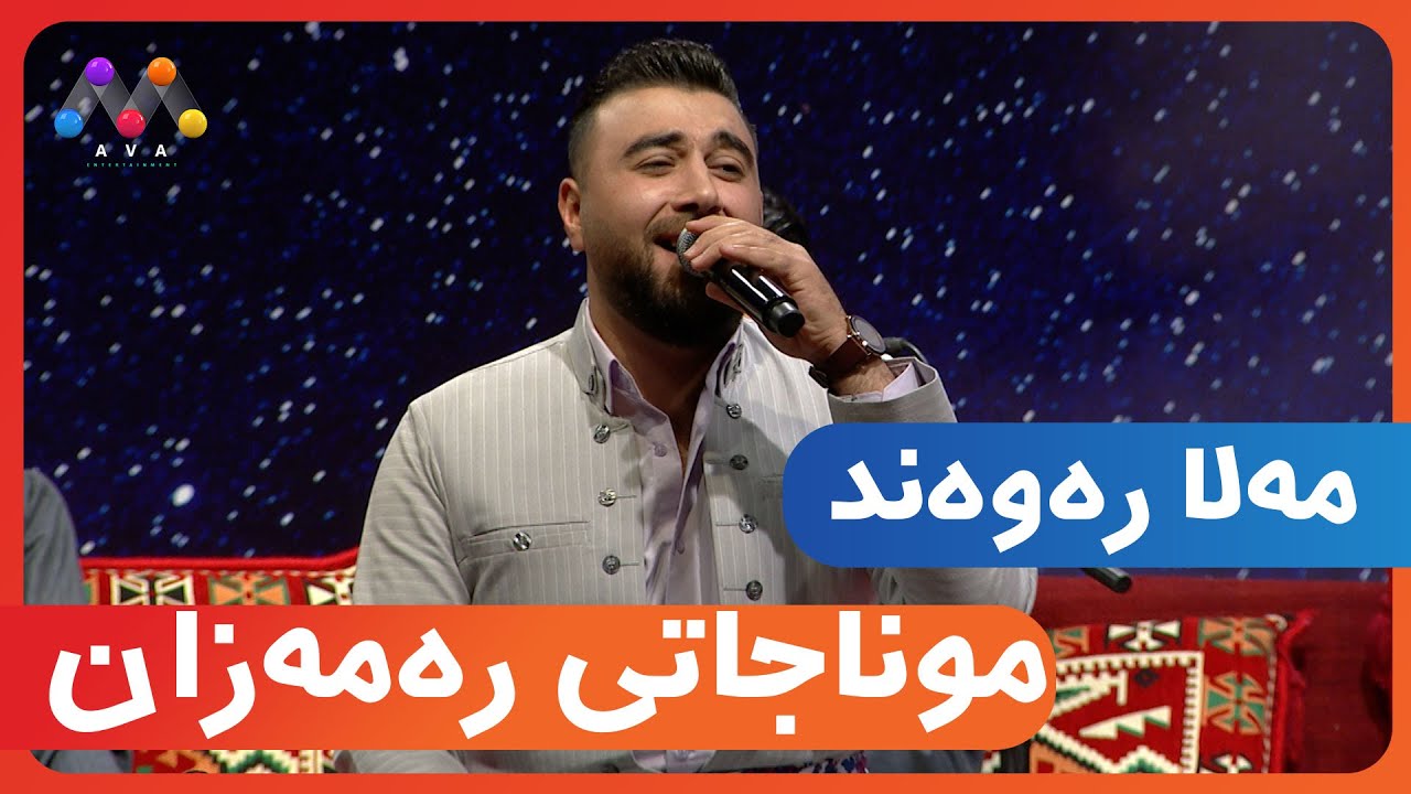مەلا رەوەند - موناجاتی رەمەزان