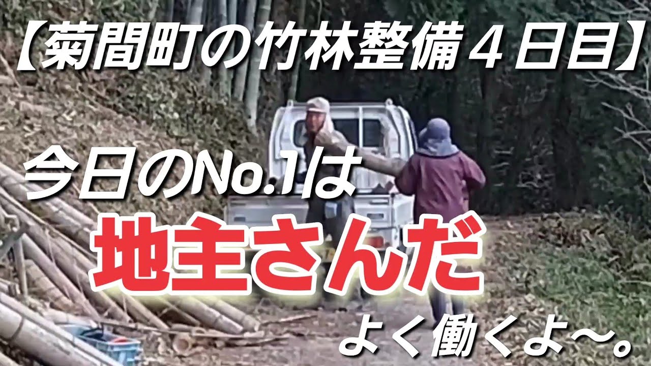【菊間町の竹林整備４日目】今日のNo.1は地主さんだ　よく働くよ～。