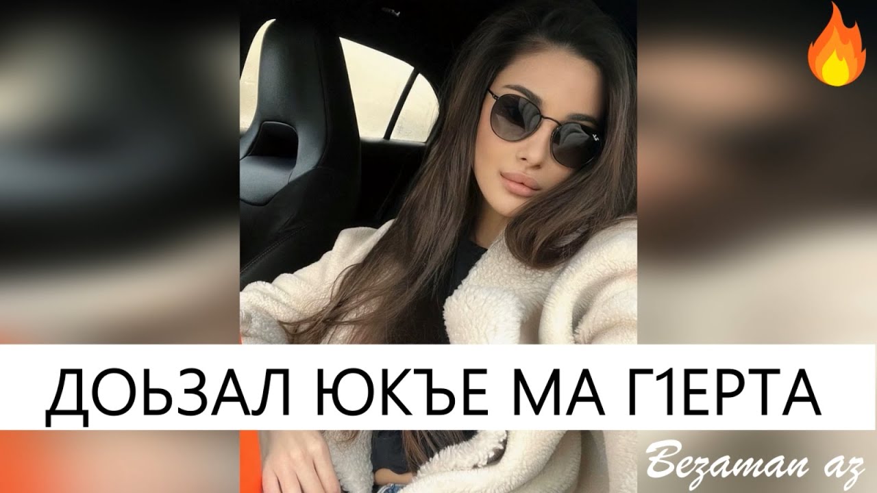 Доьзал Юкъе Ма Г1ерта 💔