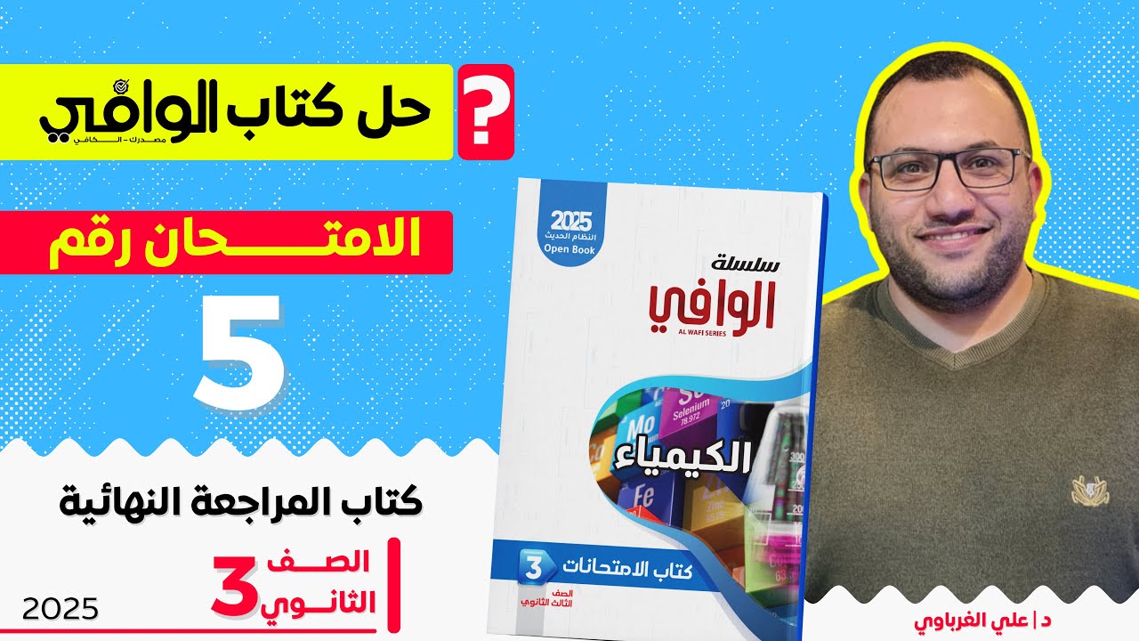 حل كتاب الوافي كيمياء مراجعة نهائية 3 ثانوي 2025 الاختبار (5)