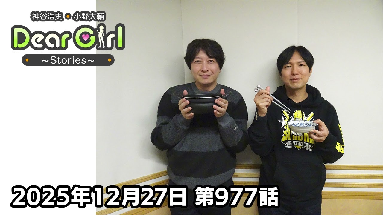 【公式】神谷浩史・小野大輔のDear Girl〜Stories〜 第977話 (2025年12月27日放送分)
