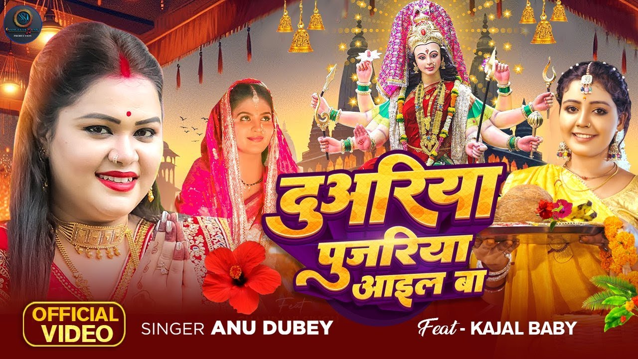 अनु दुबे देवी गीत - Anu Dubey Top -10 Devi Geet || Video Jukebox || Bhojpuri Devi Geet, #Mata Bhajan