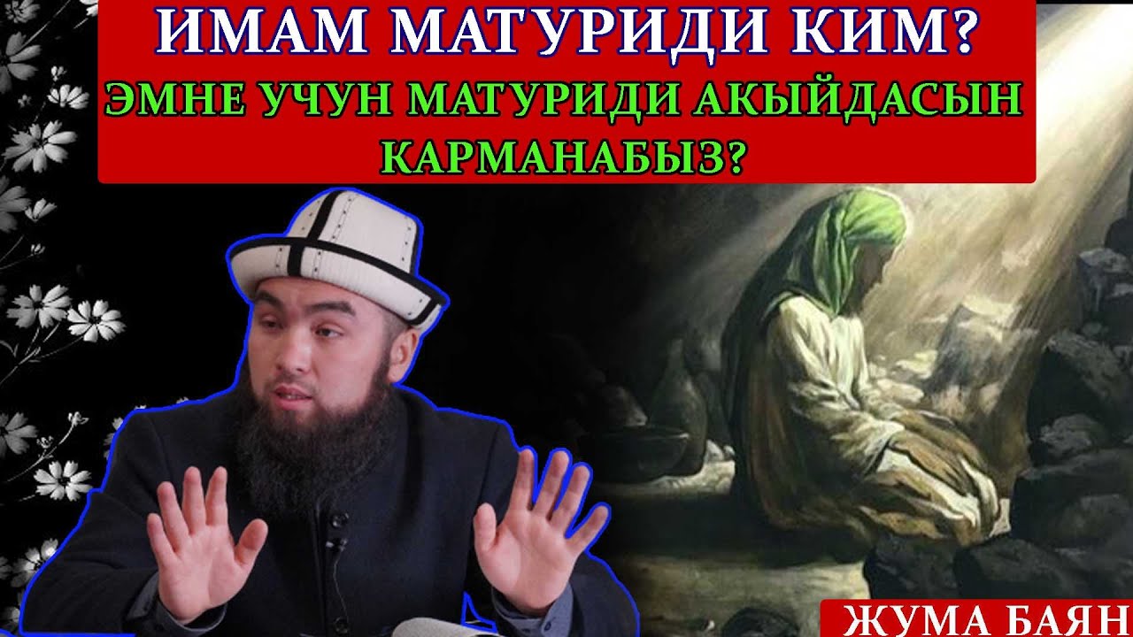 ИМАМ МАТУРИДИ КИМ ? ЭМНЕ УЧУН МАТУРИДИ АКЫЙДАСЫН КАРМАНАБЫЗ ? // ИЛЁС АБДУВАЛИЕВ (ЖУМА БАЯН)