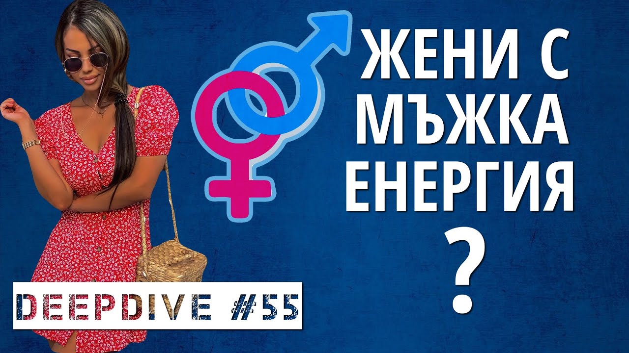 ЖЕНИ с МЪЖКА Енергия | DeepDive #55 | Сабина Ракова | Жанета Брейчева