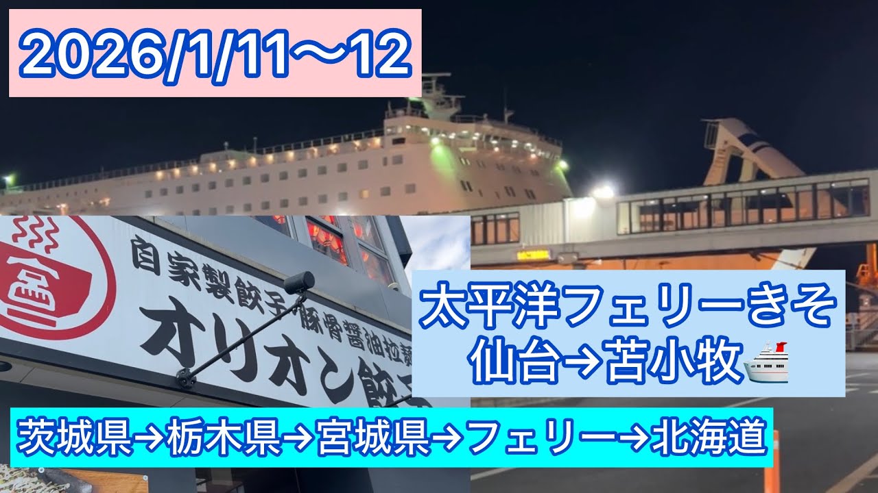 2026/1/11〜12 茨城県から北海道へ帰ります！太平洋フェリーきそにも乗船します。#太平洋フェリー #船 #チャンネル登録 #プレミア公開 #jr東日本  #フェリー#船 #茨城県 #北海道 