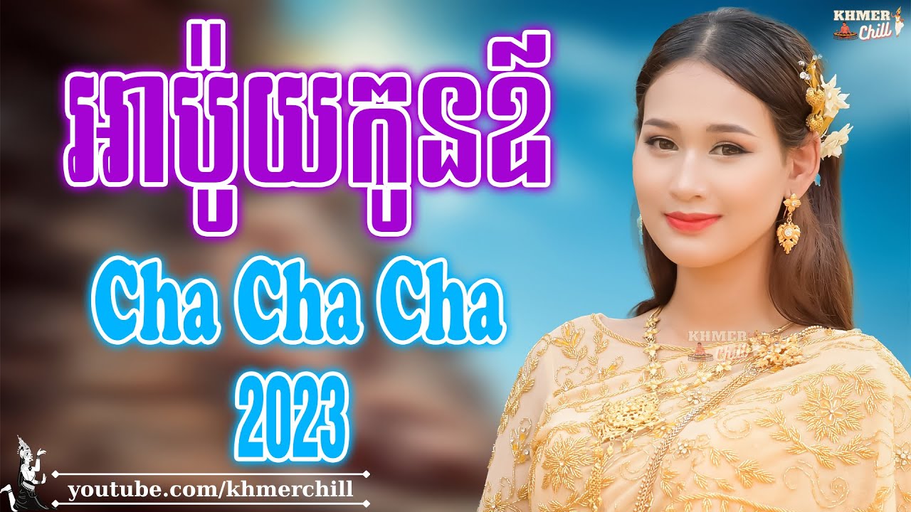 អាប៉ូយកូនឪ - Nhạc Khmer Cha Cha Cha, Nhạc Khmer Chọn Lọc 2023 | Khmer Chill