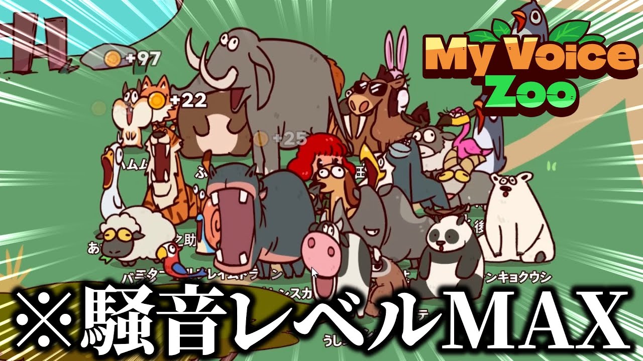 【MyVoiceZoo】さよなら僕たちの騒音動物園