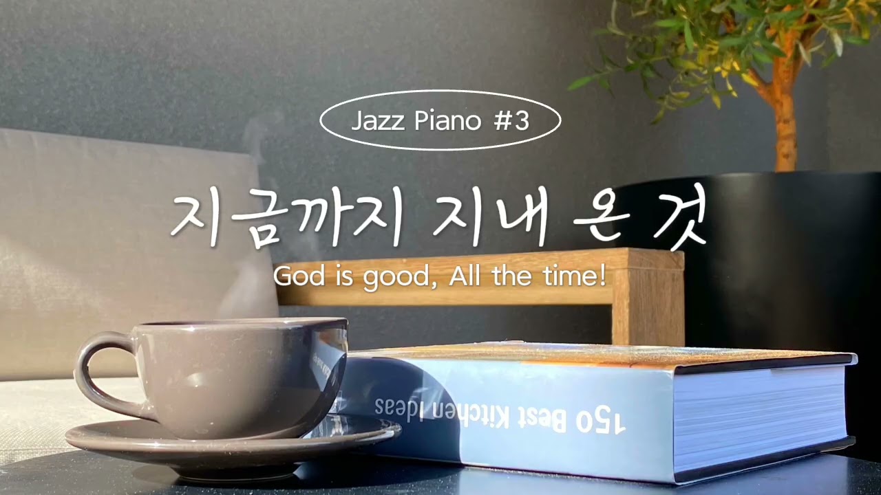 [allthetime] 지금까지 지내 온 것(Jazz Piano BGM) | 모든 것이 은혜였습니다 🕊️