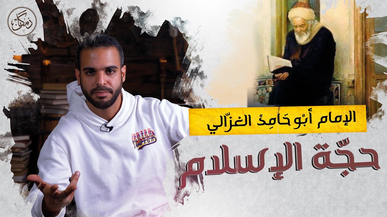 زمكان | الإمام أبو حامد الغزَالي | حجة الإسلام