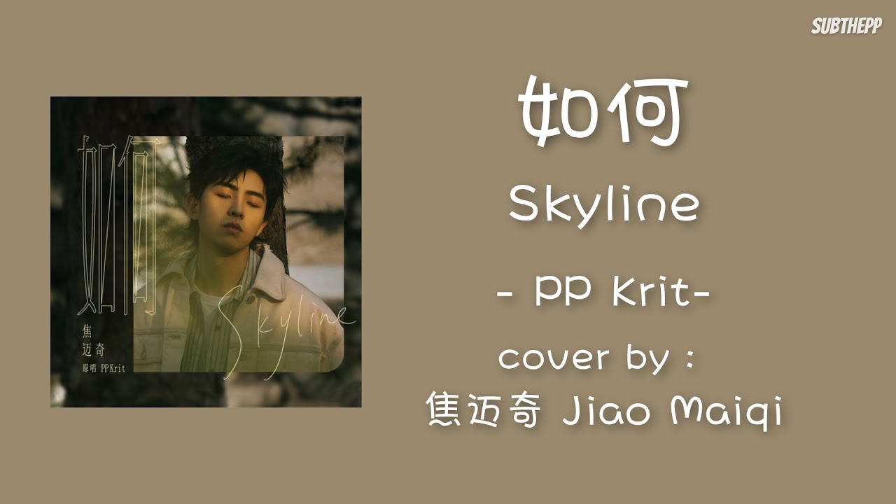 [THAISUB|ENGSUB]《如何 - PPKrit》- cover by 焦迈奇 -[Skyline/หรูเหอ] OST. I Promised You the Moon