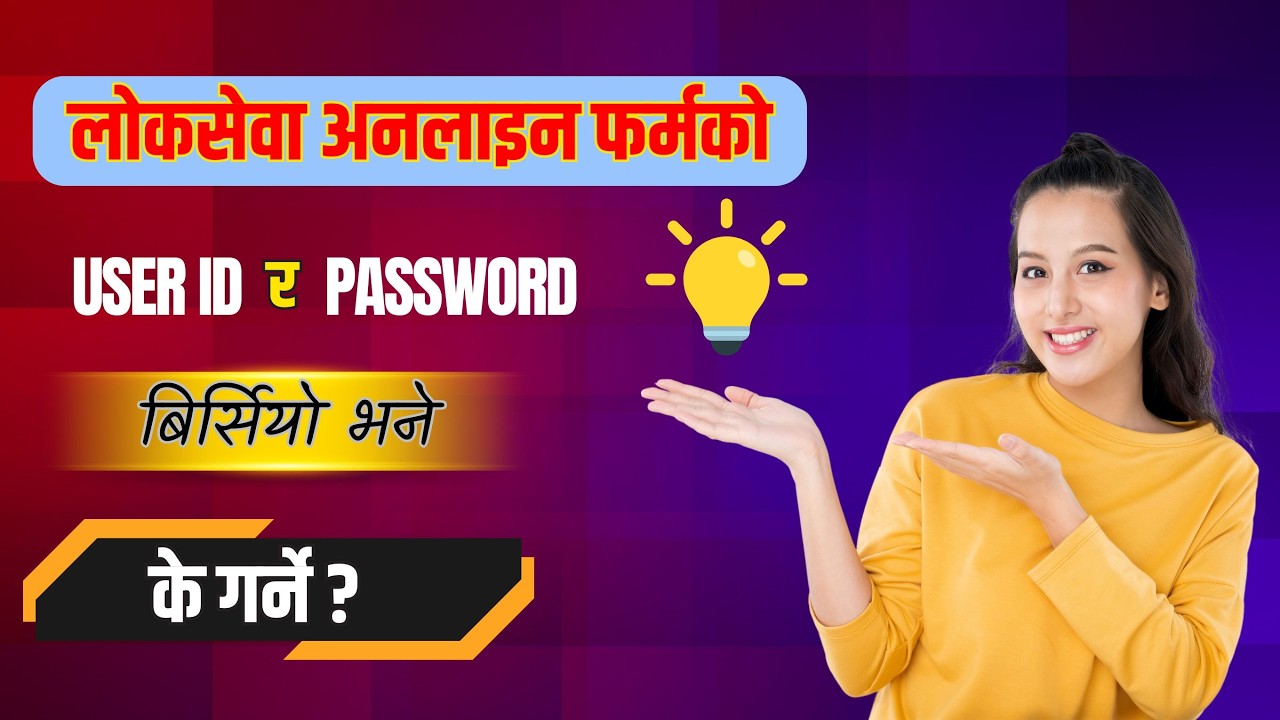 Loksewa aayog ko user Id ra password birse k garne ? | सम्पुर्ण जानकारी यसै video मा |