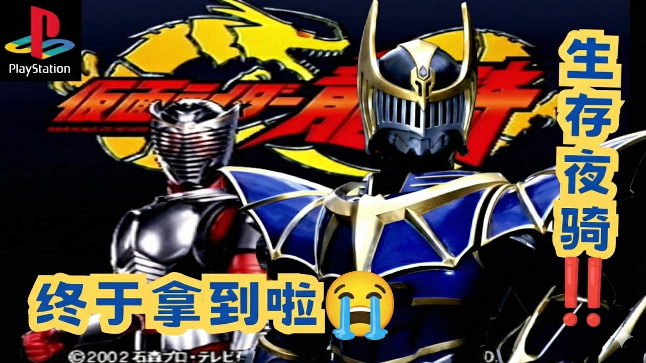 老了才玩｜PS1 《龙骑》终于集齐 64 张卡！解锁最帅“生存夜骑”！但在那之前... 我被电脑虐惨了 😂