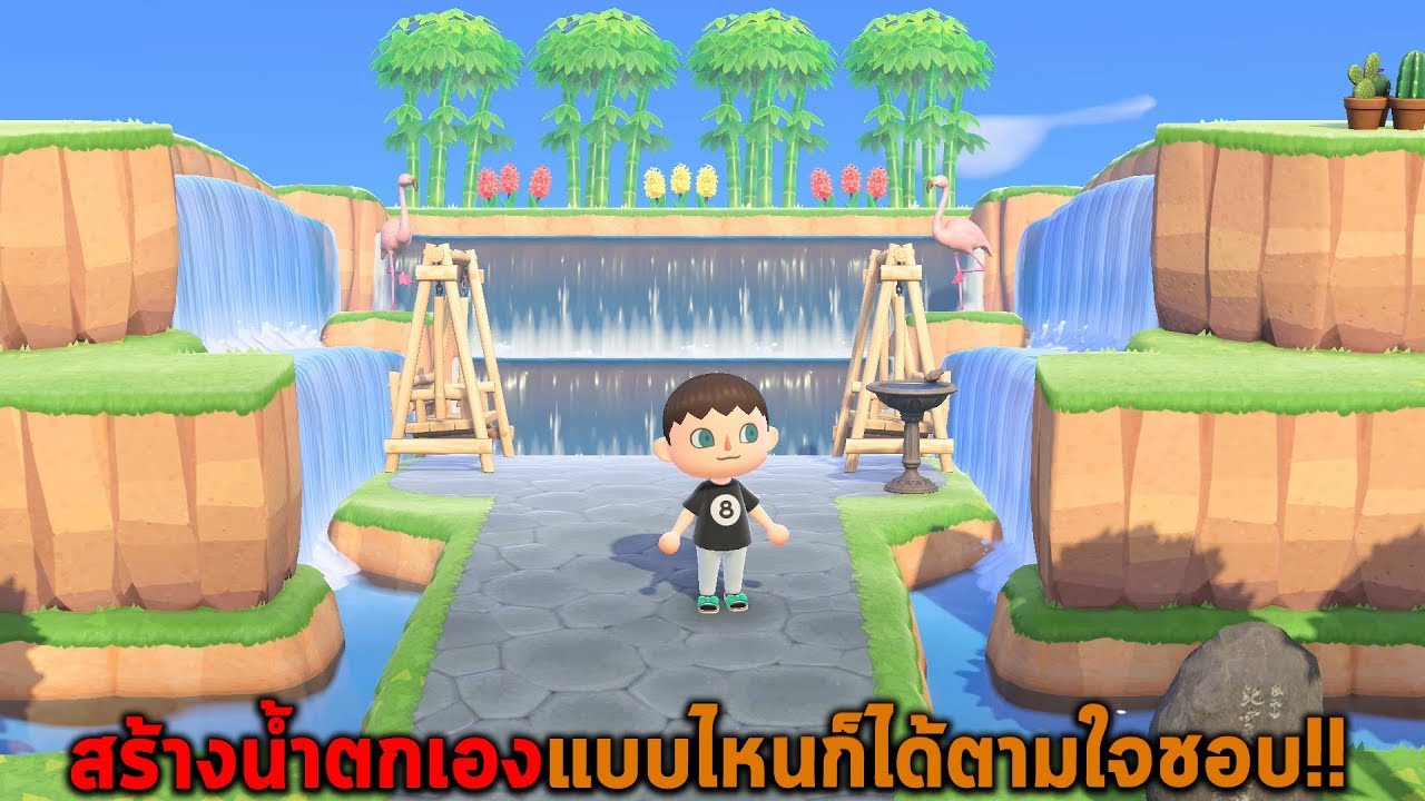 สร้างน้ำตกเองแบบไหนก็ได้ตามใจชอบ Animal Crossing