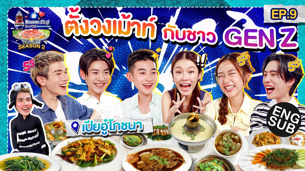 กินจนอยากมีชื่อเมนูเป็นของตัวเอง!! | เป๊ปซี่ มิตรชวนกิน Guide SS2 EP.9 [Eng Sub]