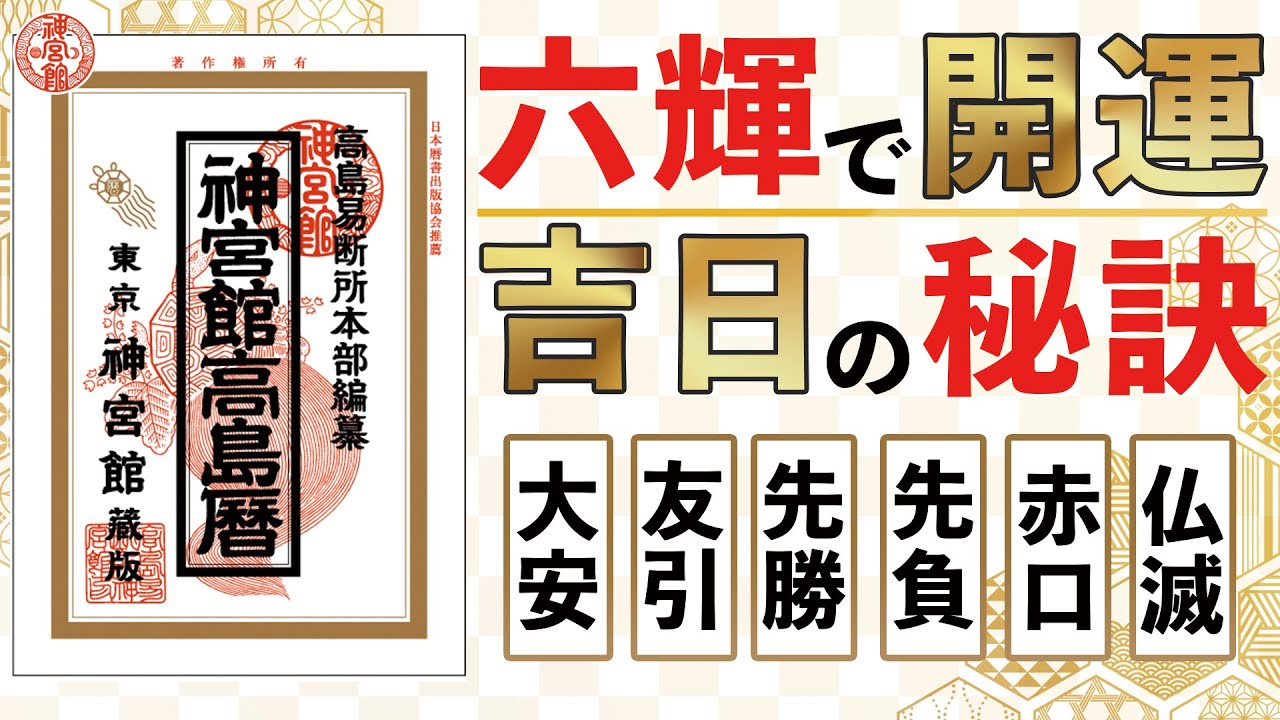 【暦の使い方シリーズ】動画で学ぶ六輝の基本！日取り選びのコツを解説！｜神宮館高島暦を徹底仮説！｜高島暦・九星気学・占い・暦・神宮館 TV