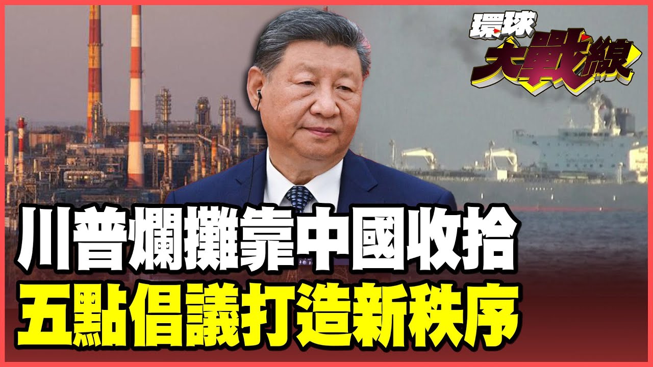 中國出手了！呼籲美伊停火、打通荷姆茲海峽！習近平調停戰火 打造中東地區新秩序！【#環球大戰線】20260402-P4 葉思敏 賴岳謙 邱敏寬 栗正傑