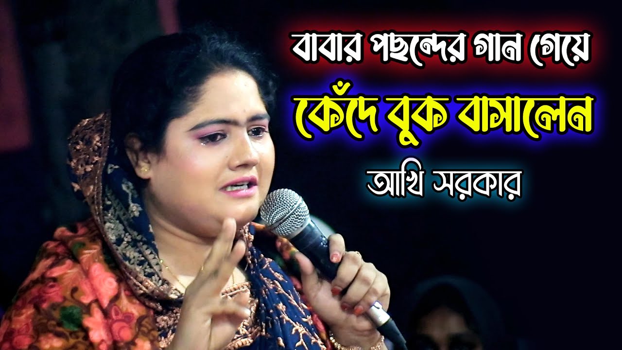 বাবার পছন্দের গানটি গেয়ে বুক বাসালেন | আখি সরকার | দয়াল এই পথ দিয়া আসবে আমি সদাই থাকি পন্থপানে চাইয়া