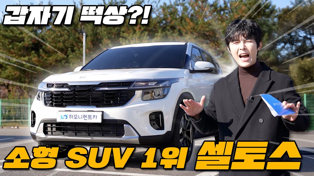 셀토스 왜 잘 팔려요?? [소형 SUV 1위]