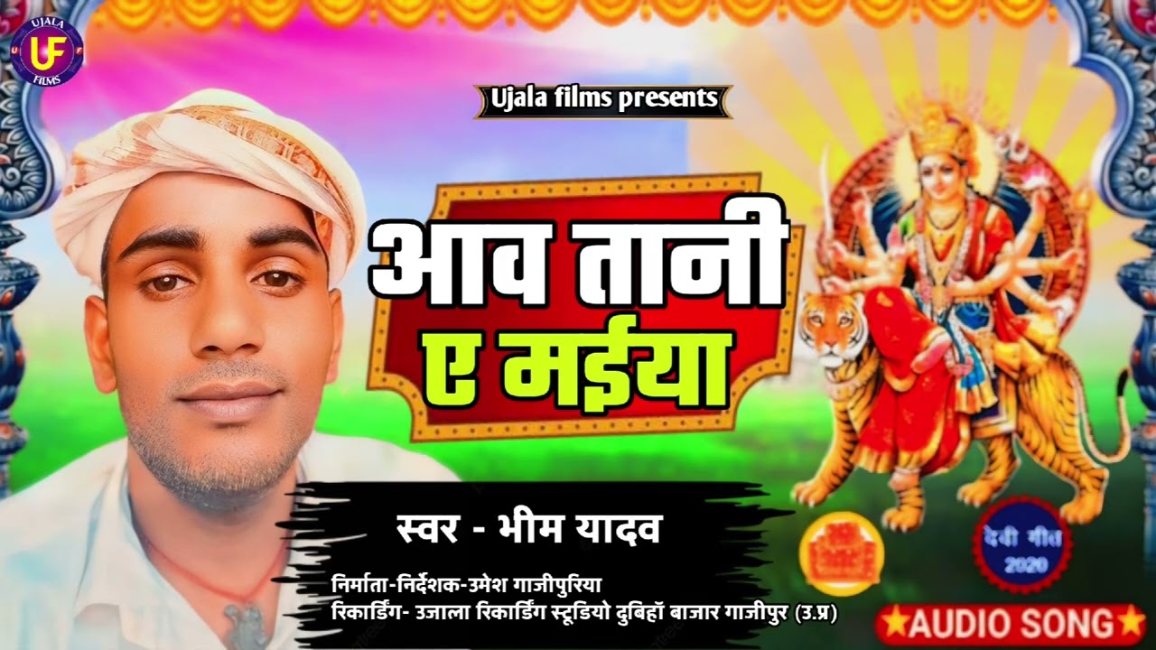आव तानी ए मईया || Aaw Tani Ye Maiya || New Latest Hit Bhojpuri Devi geet || भीम यादव #ujala_films 