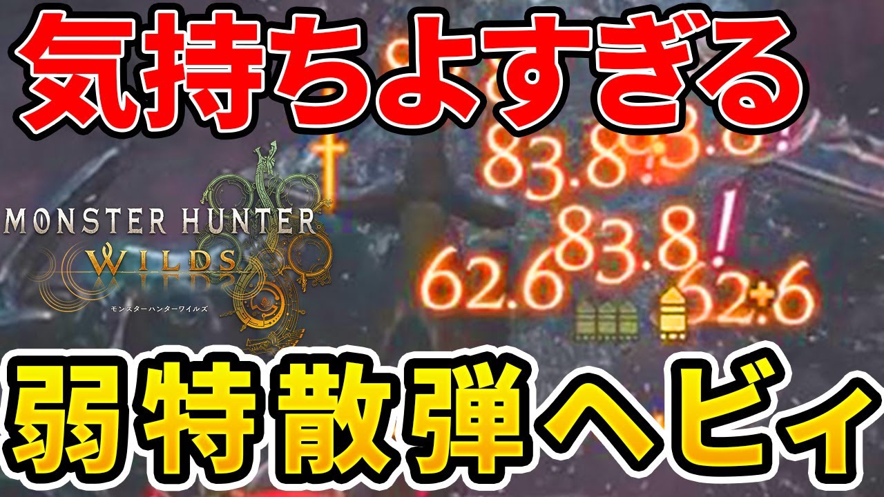 【モンハンワイルズ】 零式オメガ･プラネテスを圧倒！弱特散弾ヘビィ装備！